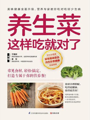 养生菜这样吃就对了 - ebook